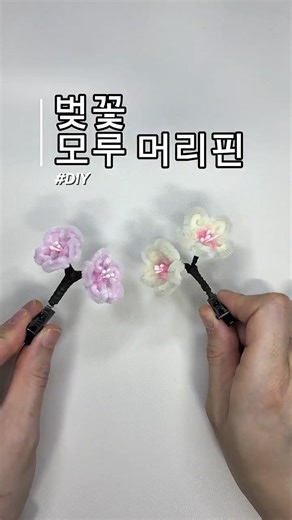 벚꽃 모루 머리핀 만들기 #diy #모루 #twiststick #pipecleanercrafts #pipecleanerflower #미니모루
