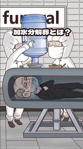加水分解葬とは？