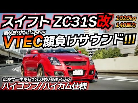 EK9に負けないテンロク最強スイフト!! 究極のNAチューニングとは。 スズキ スイフト ZC31S 腰下ZC32S ハイカム仕様