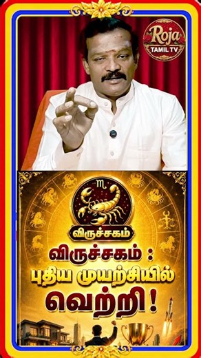 விருச்சிகம்: புதிய முயற்சியில் வெற்றி! August Month Rasipalan 2026 #tamil #rojatamiltv #astrology