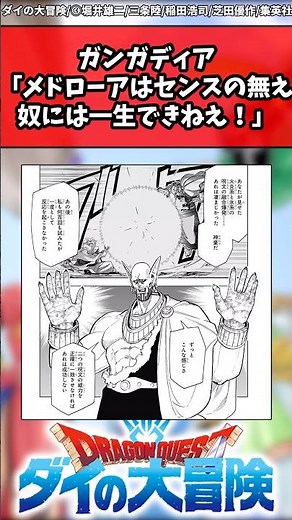ガンガディア「メドローアはセンスの無え奴には一生できねえ！」 #ダイの大冒険 #反応集 #shorts