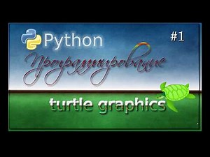Lesson 1. Python Turtle Graphics.