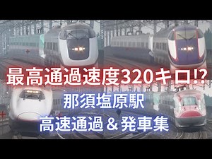 【最高通過速度320キロ⁉】東北新幹線 那須塩原駅 高速通過＆発車集