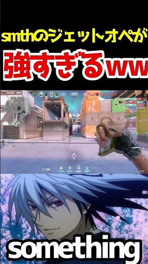 【最強】オペレーターでサイトを破壊するsmth【something/VALORANT切り抜き】