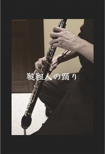 オーボエとイングリッシュホルン、ソロを吹くならどっち派？？ #オーボエ #イングリッシュホルン #コールアングレ #ダッタン人の踊り #吹奏楽 #オーケストラ