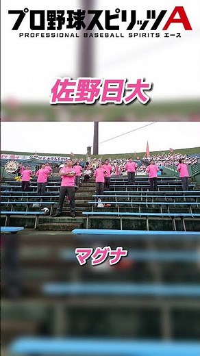 【プロスピ・応援歌】佐野日大高▷『マグナ』
