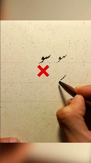 آموزش اتصالات در خوشنویسی نستعلیق | خوشنویسی در 15 ثانیه