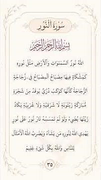 #القرآن_الكريم #سورة_النور #آية_النور #الله_نور_السماوات_والأرض #تلاوة #قرآن