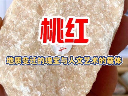 桃红大理岩：地质变迁的瑰宝与人文艺术的载体