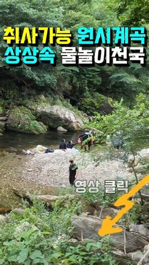 취사OK, 여름휴가 3년 연속 착한계곡 수세식화장실 개방 , 무료 워터파크, 수세식화장실, 단양 남천계곡