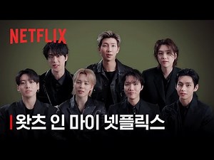 BTS의 넷플릭스 최애작은? What's in my Netflix? | BTS: 더 리턴 | 넷플릭스