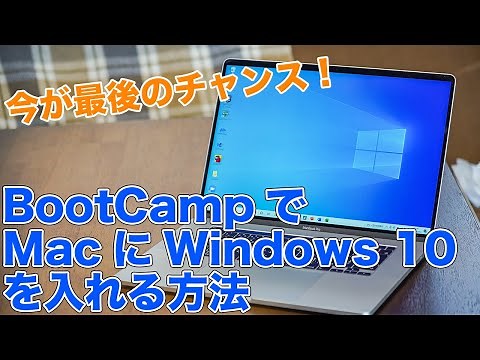 AppleのBootCampを使ってMacにWindows 10をインストールする方法