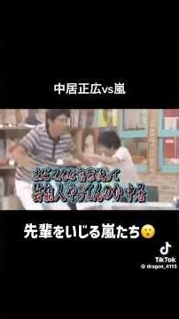 中居正広にとことん下剋上をおくる嵐のメンバーたち😮ww #shorts #嵐 #相葉雅紀 #松本潤 #二宮和也 #櫻井翔 #大野智 #中居正広