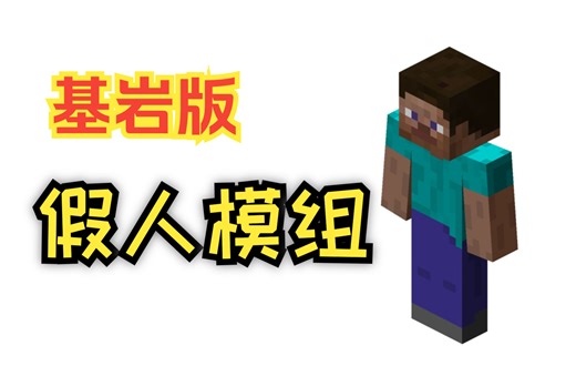 【假人模组】基岩版使用教程 1.18.10+