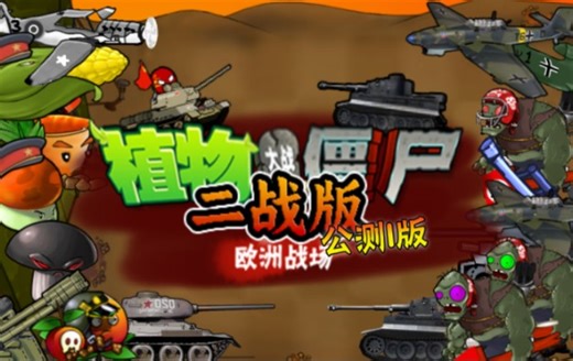 植物大战僵尸二战版宣传片！【公测I版】