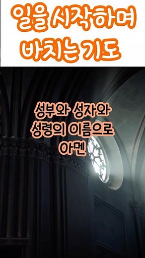 일을 시작하며 바치는 기도 #가톨릭기도문 #천주교기도문 #기도문암송