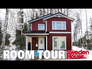 [Room Tour🇸🇪] The ultimate Scandinavian modern, bengala-colored two-story Swedish house