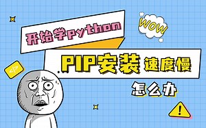 开始学Python，pip安装第三方库速度慢怎么办，好办！