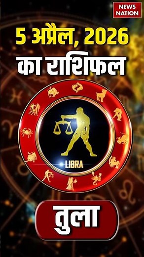 5 April Tula Rashifal 2026: कैसा रहेगा तुला राशि वालों के लिए दिन? Libra Horoscope Today | Astrology