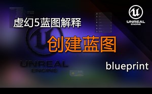 UE5蓝图解释blueprint（创建蓝图）