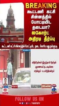 tnelection2026 | madras | highcourt