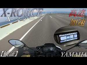 【YAMAHA】2022新型 X FORCE｜Xフォース 155cc 日本一風が強い高速で走行！加速検証【安定してます】