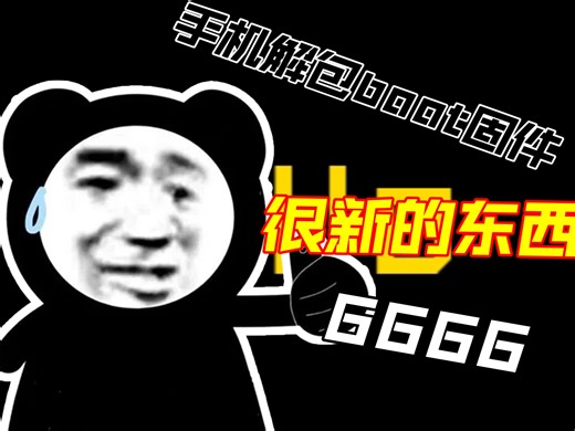 安卓解包修改boot，并自动开启usb调试，提示 安卓11以上的机子需要解包super