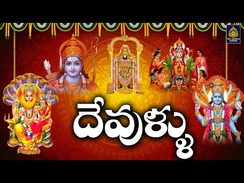 దేవుళ్ళు | All God Songs in Telugu# దేవుళ్ళు సాంగ్స్ 2022 l Devullu Songs #God Songs#SriDurga Audio