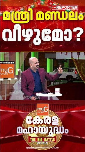 ആര് അധികാരത്തിൽ വരും? QR കോഡ് വഴി പ്രേക്ഷകർക്കും പ്രവചിക്കാം, സമ്മാനമായി മൈജിയുടെ ഐഫോൺ