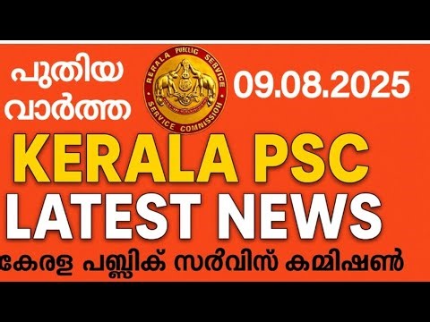 PSC Meeting Decisions | Kerala PSC Latest News Update | 09 august 2025