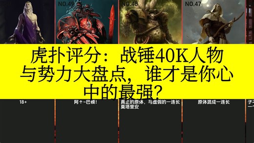 虎扑评分：战锤40K人物与势力大盘点，谁才是你心中的最强？