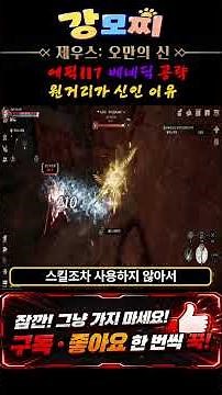 [제우스 오만의신]에픽117보스 베네딕 딸깍으로 잡는법 꼼수 공략 #제우스오만의신 #ZEUS #제우스 #MMORPG #컴투스 #에이버튼 #강모찌 #shorts