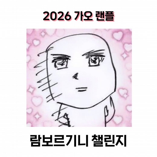 2026 가오랜플 람보르기니 챌린지 최신 랜플 가오