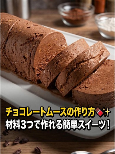 チョコレートムースの作り方｜材料3つで簡単スイーツ