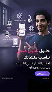 تأمين التعاونية الطبي لموظفي شركتك أونلاين وبدون أوراق، بتغطيات متعددة وبالسعر اللي يناسبك أمن أونلاين في دقائق التعاونية لتطمئن | Tawuniya - التعاونية للتأمين