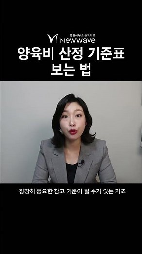 양육비 산정 기준표 보는 법 #양육비