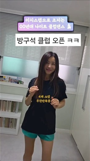 방구석 클럽 오픈 ㅋㅋ #엔젤찌니#이지스텝#혼자서도잘노는여자#방구석댄서