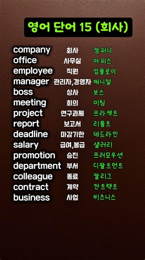 영어 단어 15 (회사) / 기본 영어 / 기초영어 / 중급영어/ 영어단어카드 / 배경음악 English word