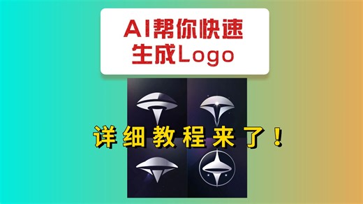 AI快速生成Logo，详细教程来了！