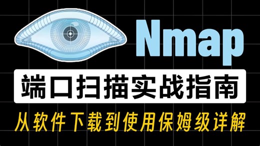 【黑客工具】最适合小白的Nmap使用教程（超详细讲解）