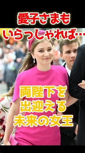 The Same Age as Princess Aiko! Belgium's "Future Queen" Gives Their Majesties a Grand Welcome✨A H...