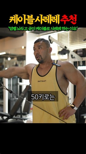 “덤벨 집어 던지고 케이블!!!!” 측면 어깨 자극을 3배로 올려주는 케이블 머신 지리는 자극 효과 극대화 상급 노하우 대공개 ㄷㄷㄷㄷ