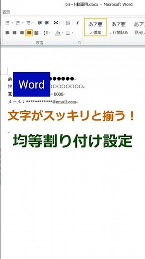 【Word】均等割り付け設定 #office #word #words #shorts#仕事術