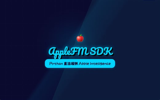 苹果开放了！Python 直接调用 Apple Intelligence 端侧大模型，零费用零延迟