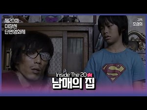 #MSFF2021 | Inside The 20 디지털(1) - 남매의집