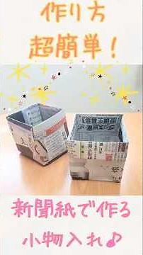 【超簡単な折り方💛新聞紙で小物入れ】使い捨てごみ入れとしても！ #shorts #絵本棚 #ハンドメイド #DIY #作り方 #手作り工作