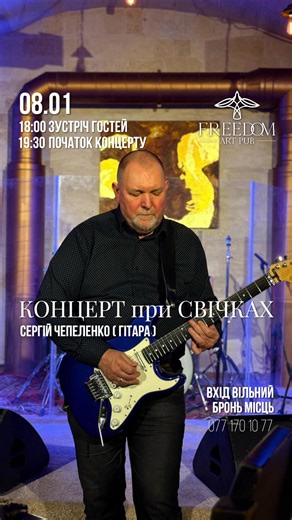 Подаруй собі трохи затишку 🤍 🕯️08.01 | ЧТ | КОНЦЕРТ при СВІЧКАХ Guitar live set – Сергій Чепеленко Спокійний гітарний лайв, тепла атмосфера, страви на будь-який смак, авторські коктейлі й легкий присмак свободи під вечір четверга… 🗓️ Коли? 08.01 (четвер) 🕕 16:00 — зустріч гостей 🎶 19:00 — початок концерту 🆓 ВХІД ВІЛЬНИЙ 📍 Де? FREEDOM art pub, кут Соборна/Марка Кропивницького 65/15 📞 Бронювання: 077 170 10 77 (Телефон, Telegram, Viber, WhatsApp) 📩 або у дірект @freedom_art_pub FREEDOM ar