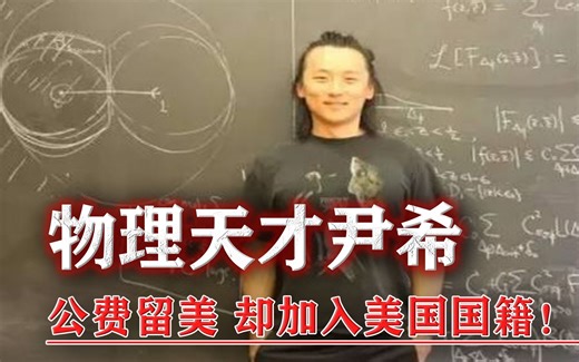 天才尹希加入美籍，成哈佛大学物理教授，称感谢中国的培养！