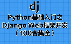 Python基础入门之Django Web框架开发（100合集全）