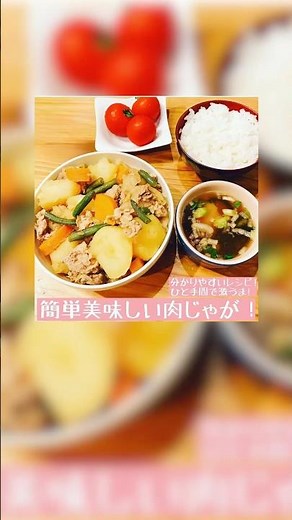 ひと手間で激うま！簡単美味しい肉じゃが！